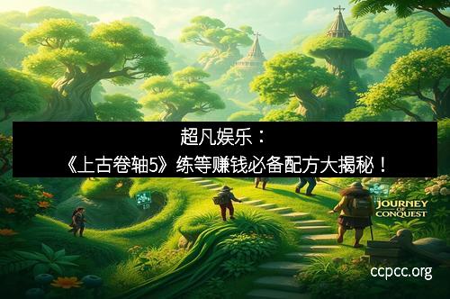 超凡娱乐：《上古卷轴5》练等赚钱必备配方大揭秘！