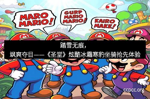 踏雪无痕，飒爽夺目——《圣堂》炫酷冰霜寒豹坐骑抢先体验