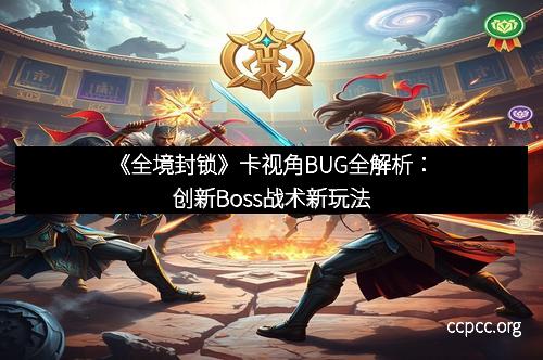 《全境封锁》卡视角BUG全解析：创新Boss战术新玩法